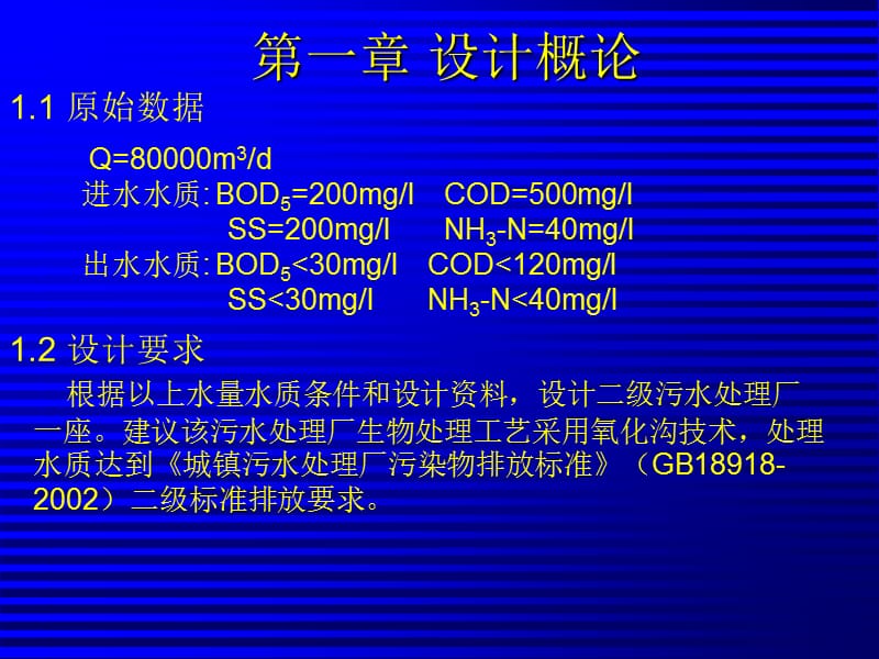 氧化沟工艺处理城市污水毕业设计答辩幻灯片.ppt_第2页