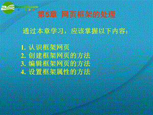 高中信息技术第5章网页框架的处理课件粤教版选修3.ppt