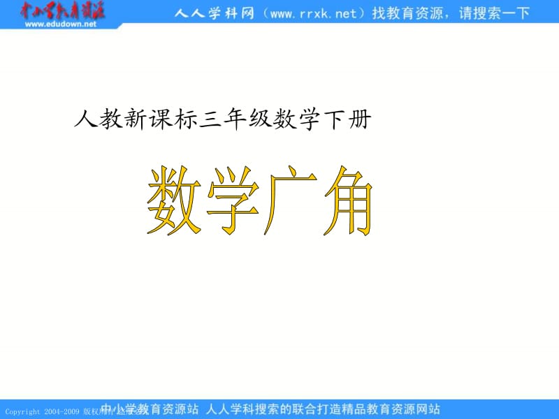人教课标版三年下数学广角课件2.ppt_第1页