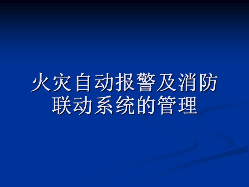 火灾报警演示.ppt_第1页