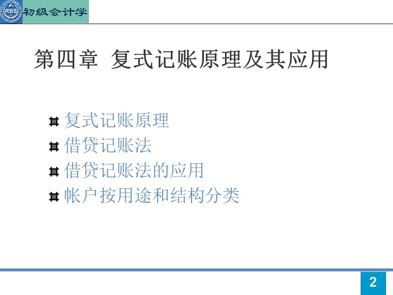 第4章复式记账原理及其应用.ppt_第2页