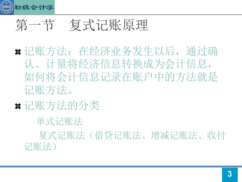 第4章复式记账原理及其应用.ppt_第3页