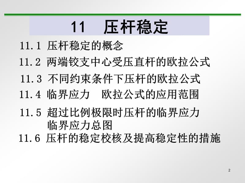 材料力学11压杆稳定.ppt_第2页