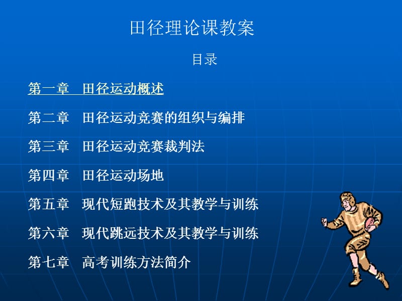 田径理论课教案.ppt_第1页