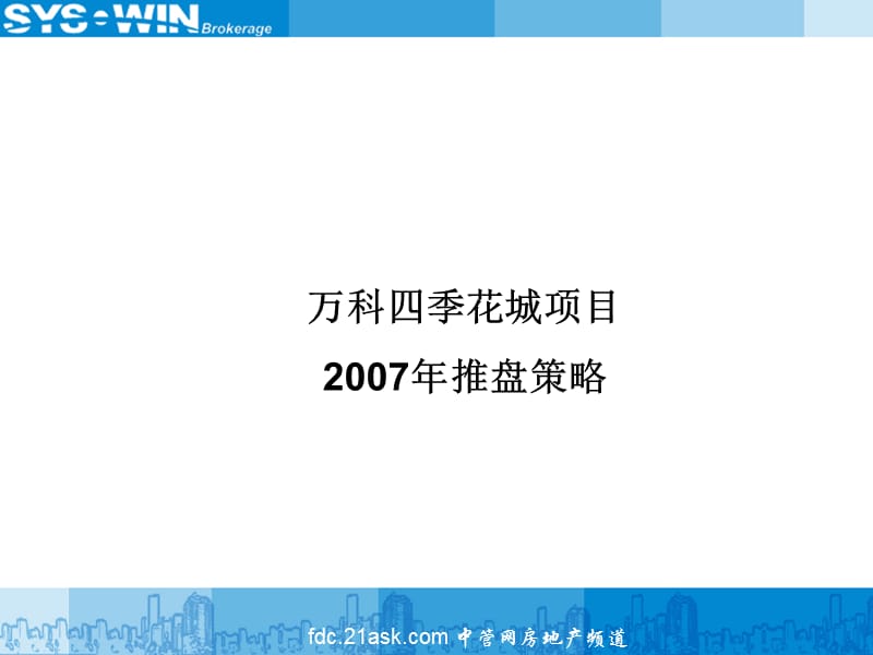 万科四季花城项目2007年推盘策略.ppt_第1页