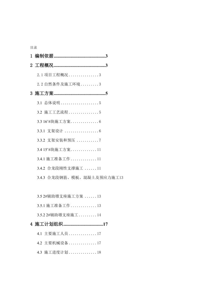 w2 辅助墩顶主梁现浇支架施工方案.doc_第1页