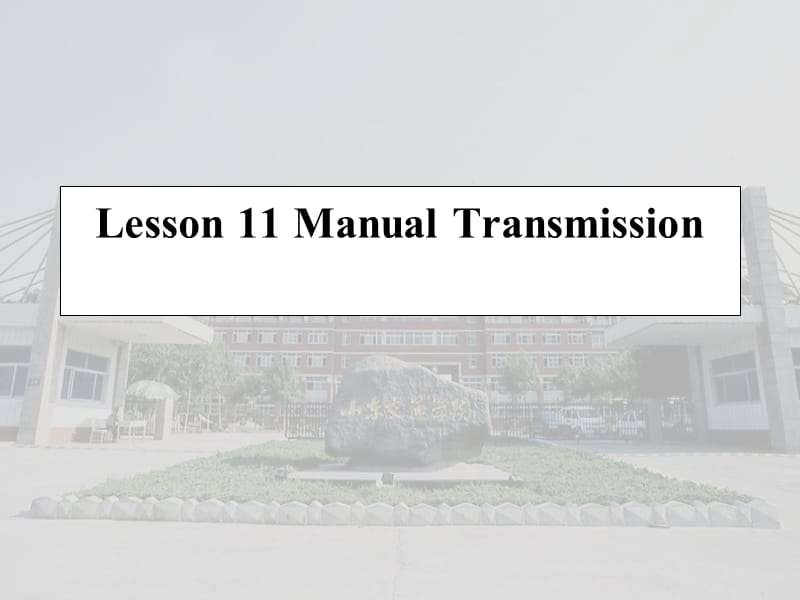 汽车系统构造英文版-Lesson11ManualTransmission.ppt_第1页