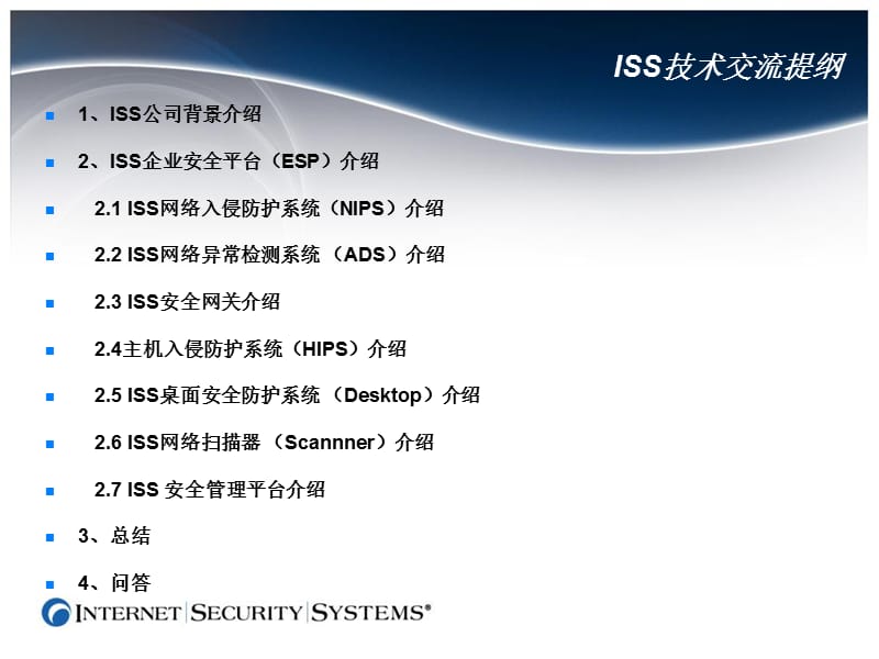ISS公司安全解决方案.ppt_第2页