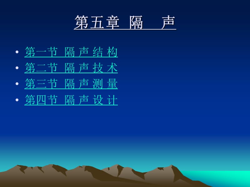 第七章隔声.ppt_第1页