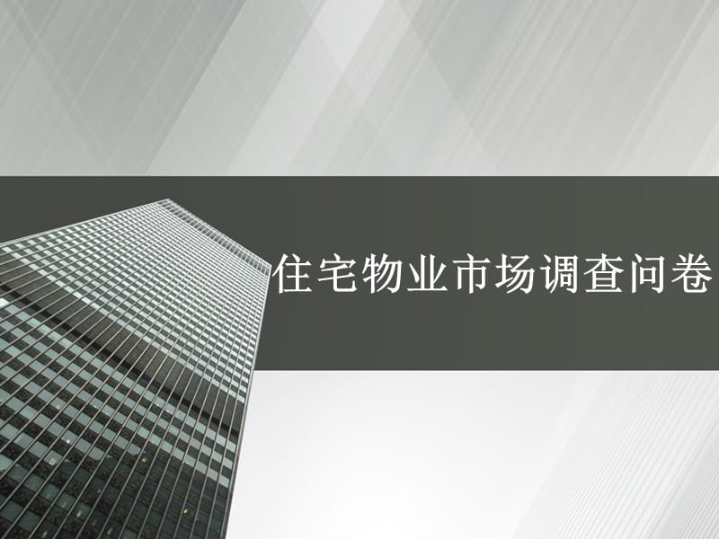 物业营销调查问卷.ppt_第1页