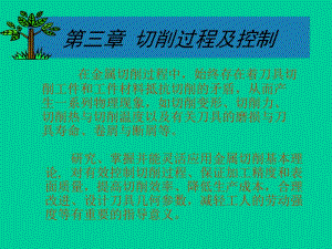 三章节切削过程及控制.ppt