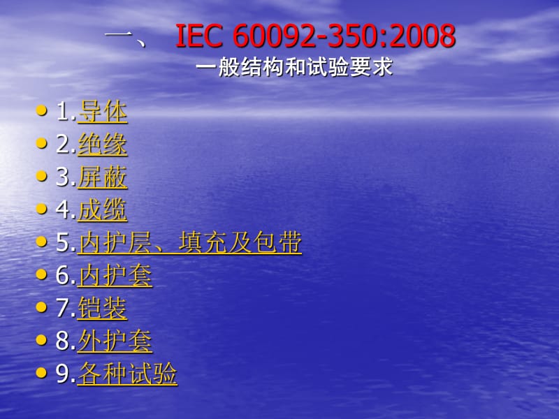 船用电线电缆,IEC60092培训,企业内部用.ppt_第3页