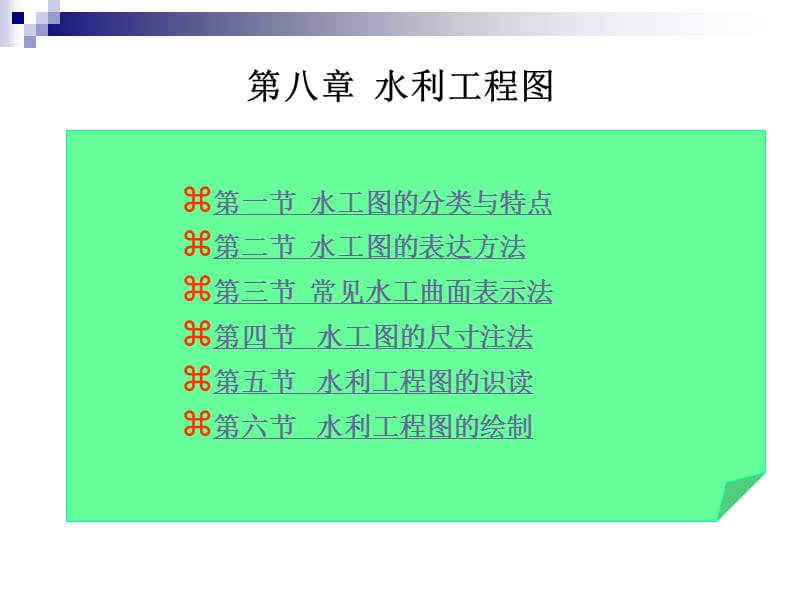 8第八章水利工程制图.ppt_第2页