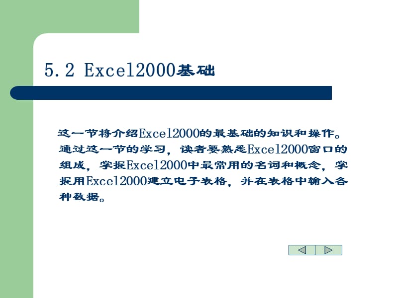 演示电子表格处理软件Excel2000.ppt_第3页