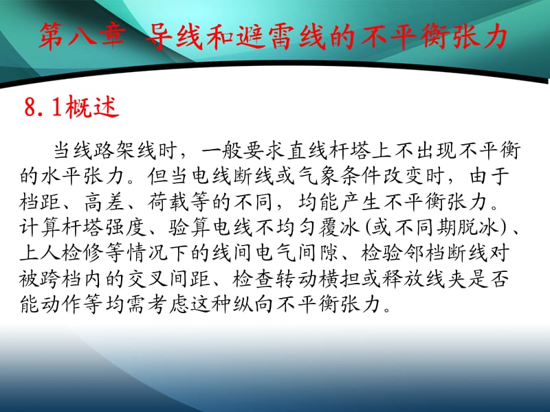 第八章导线和避雷线的不平衡张力.ppt_第2页