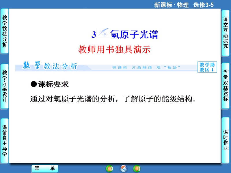 课堂新坐标2014物理人教版选修3-5课件：183氢原子光谱.ppt_第1页