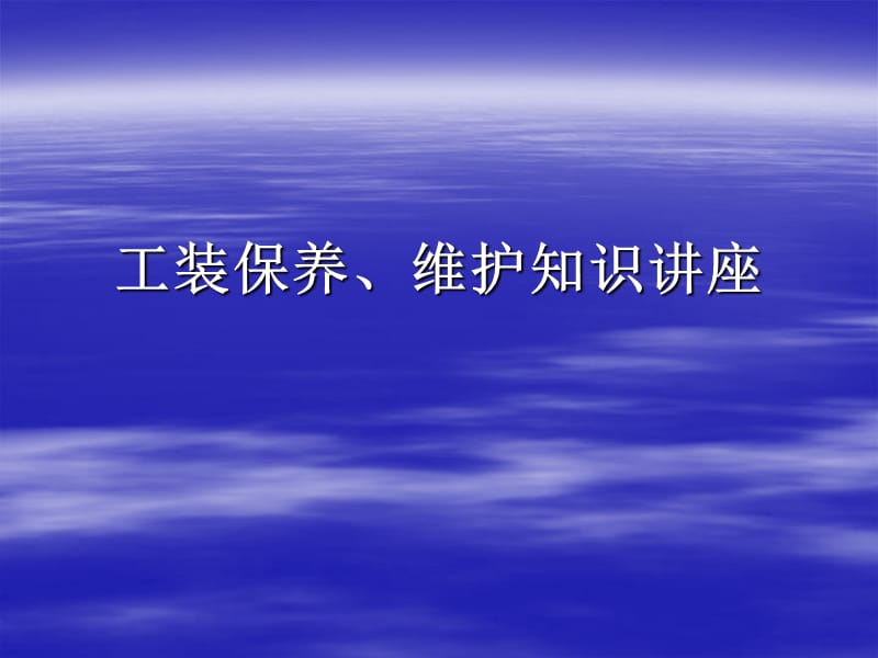 工装保养、维护知识讲座.ppt_第1页