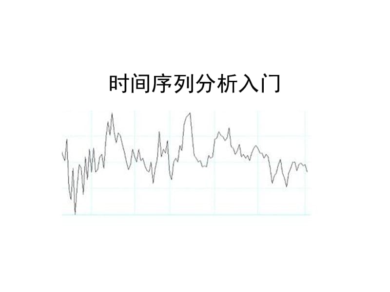 时间序列入门级.ppt_第1页