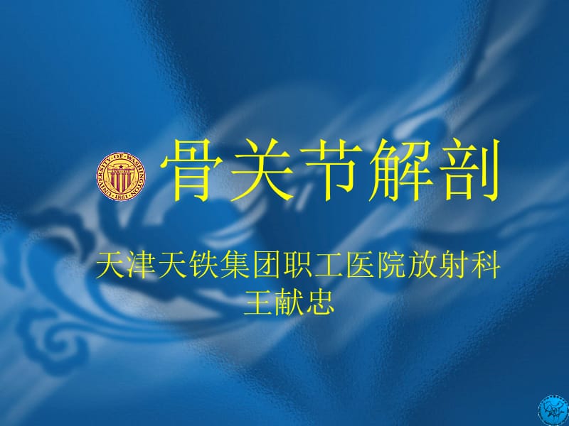 骨关节解剖及急性损伤性改变p关pt课件.ppt_第1页