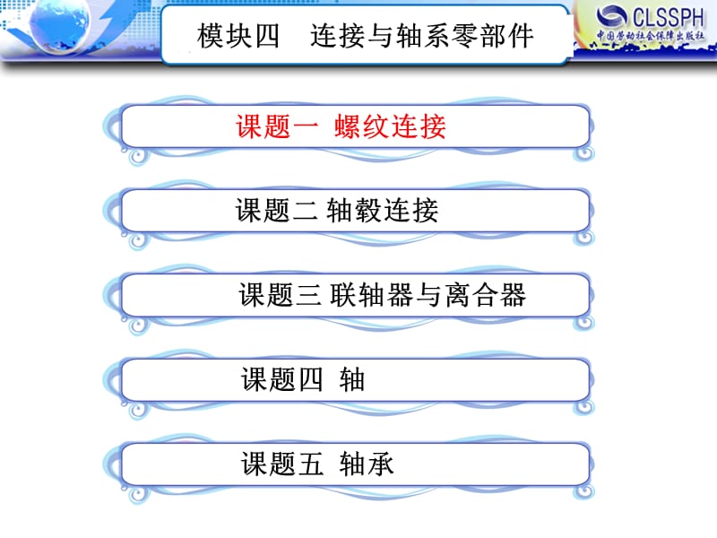 机械基础(模块四).ppt_第1页