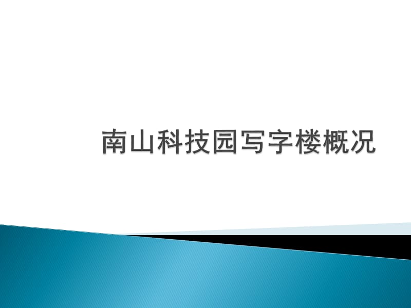 深圳南山科技园写字楼研究.ppt_第1页