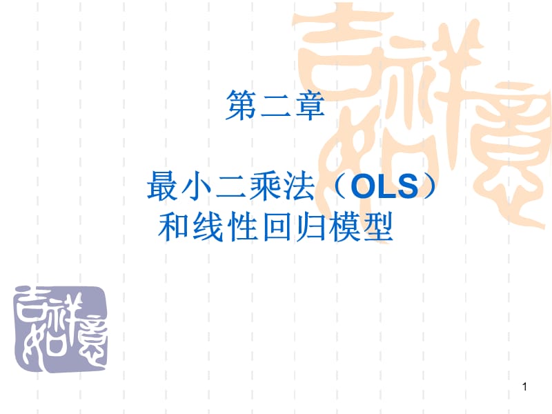 最小二乘法OLS和线性回归.ppt_第1页