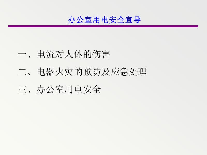 安全经验分享：办公室用电安全.ppt_第2页