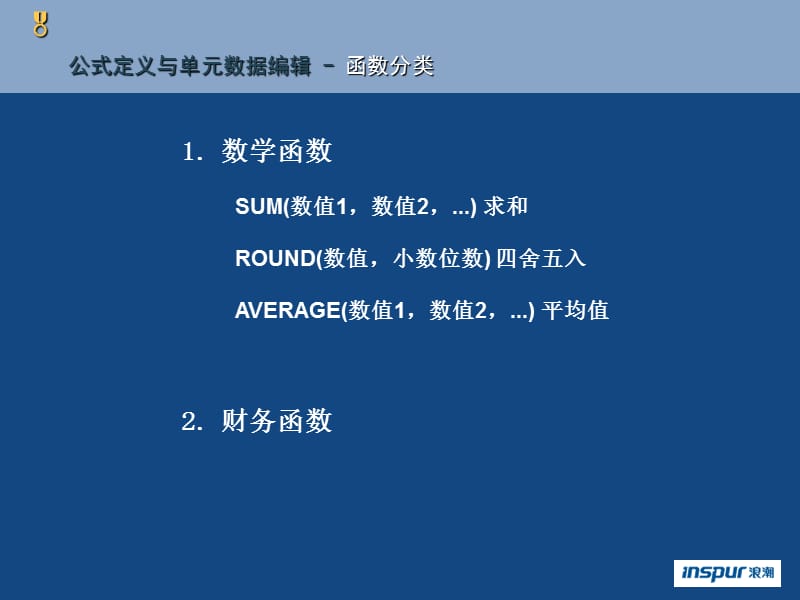 浪潮财务软件报表公式定义.ppt_第3页