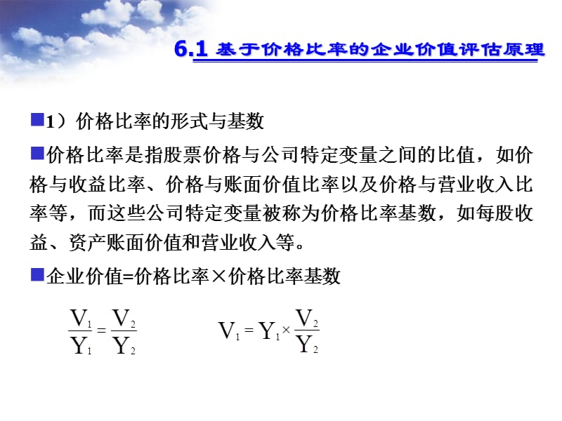 第6章基于价格比率的企业价值评估.ppt_第2页