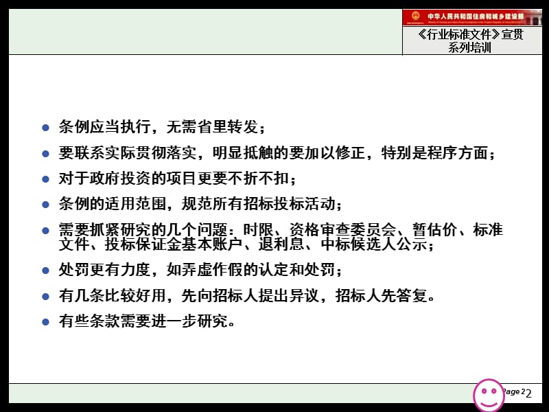 对招标投标法实施条例的几点认识——李新忠.ppt_第2页