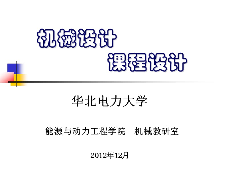 机械设计课程设计材料201211.ppt_第1页