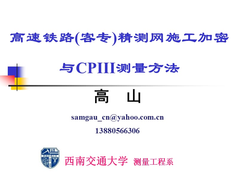 精测网施工加密及CPIII测量方法.ppt_第1页