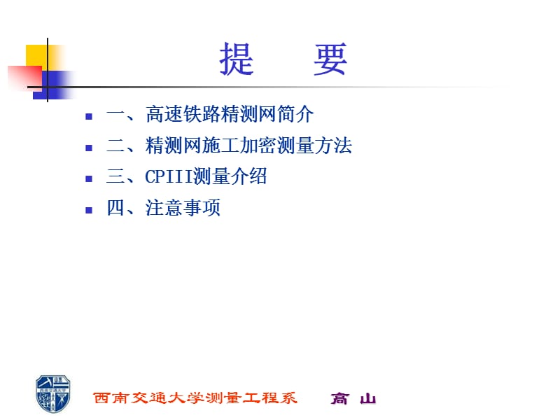 精测网施工加密及CPIII测量方法.ppt_第2页