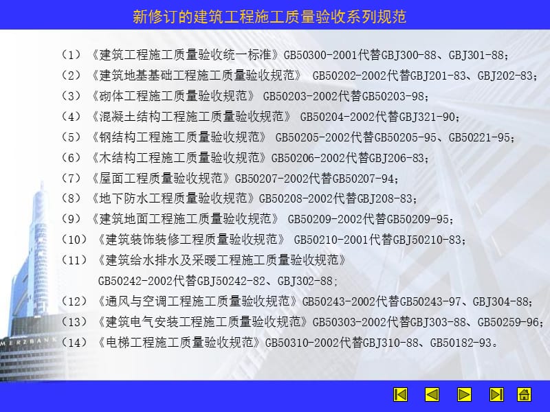 建筑工程质量验收规范及质量通病防治讲座.ppt_第2页