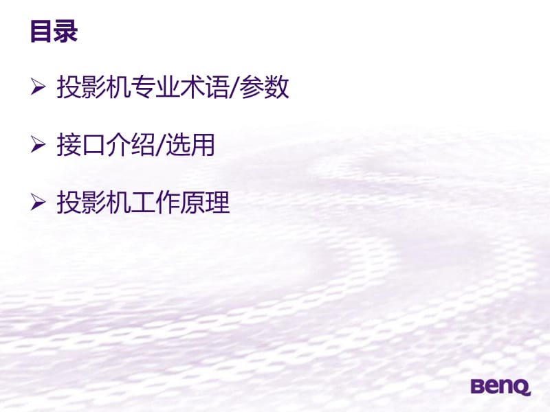 BENQ投影机基础知识.ppt_第2页