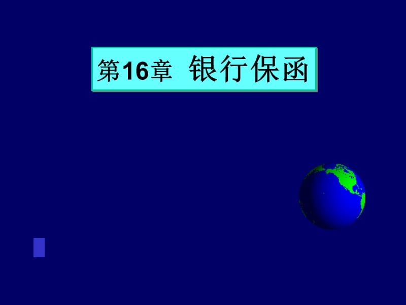 第16章银行保函.ppt_第1页