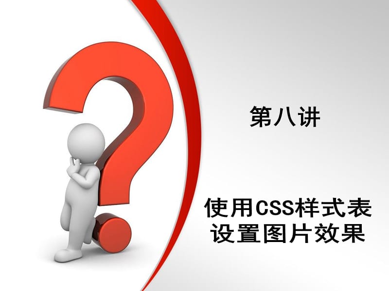 第8讲使用CSS样式表设置图片效果.ppt_第1页