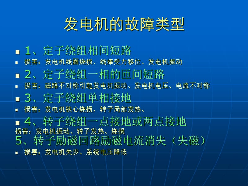 发电机的保护.ppt_第1页