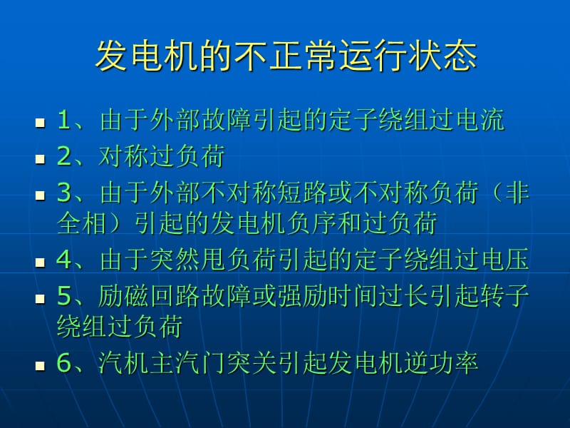 发电机的保护.ppt_第2页