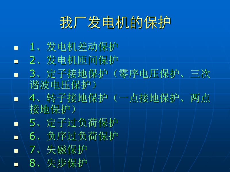 发电机的保护.ppt_第3页