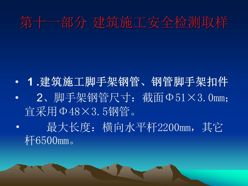 第十一部分建筑施工安全检测取样.ppt_第1页