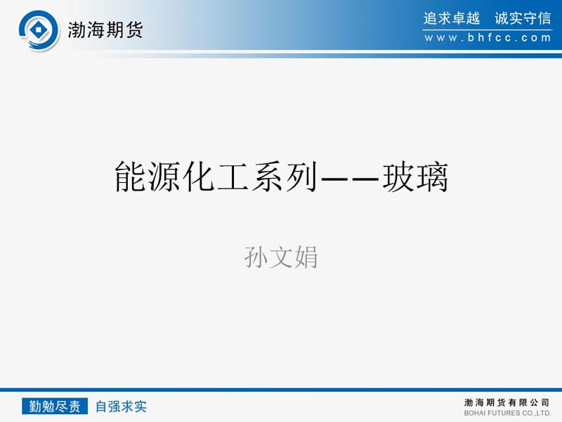 能源化工系列——玻璃.ppt_第1页