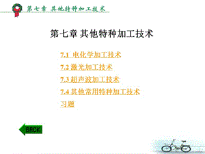 第7章其他特种加工技术.ppt