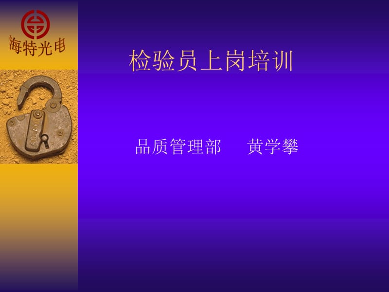 检验员上岗培训htoe.ppt_第1页