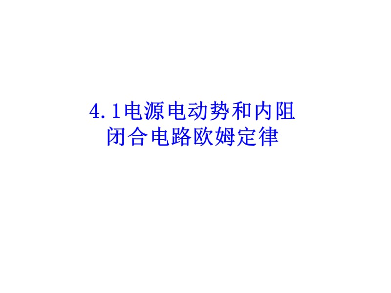 探究闭合电路欧姆定律.ppt_第1页