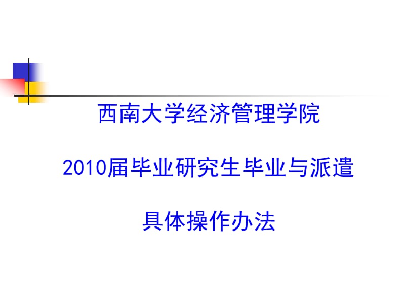 西南大学2007年本专科毕业生就业派遣.ppt_第1页