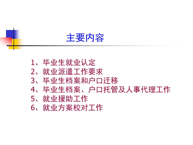 西南大学2007年本专科毕业生就业派遣.ppt_第2页