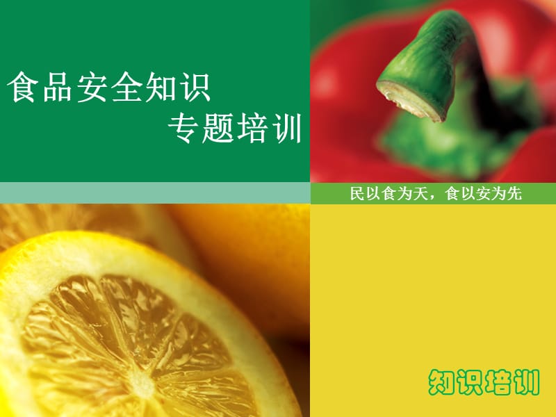 食品安发全知识培训.ppt_第1页