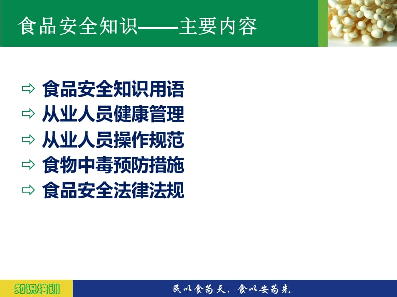 食品安发全知识培训.ppt_第3页