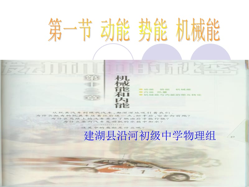 建湖县沿河初级中学物理组.ppt_第1页